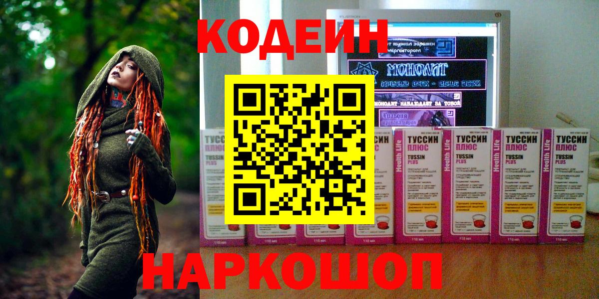 Биробиджан  Кодеин Purple Drank  Вход с VPN 